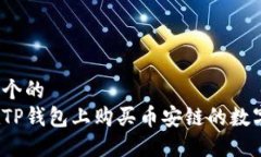 思考一个的  如何在TP钱包