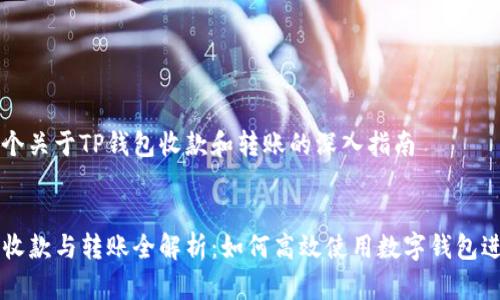 这是一个关于TP钱包收款和转账的深入指南

:
TP钱包收款与转账全解析：如何高效使用数字钱包进行交易