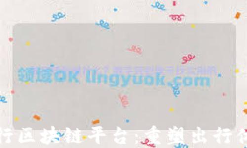 
探索趣出行区块链平台：重塑出行体验的未来