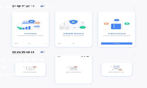 区块链多方安全计算平台的创新价值与技术解析

区块链, 多方安全计算, 数据隐私, 去中心化/guanjianci

随着数字经济的不断发展，数据已成为新的生产要素。然而，数据的隐私和安全性问题逐渐显现，尤其是在涉及到多个参与方共同合作的场景中，如何确保数据的机密性、防止数据泄露成为亟需解决的课题。区块链多方安全计算平台应运而生，以去中心化和加密技术为基础，为不同主体之间的数据交互提供了一种安全、高效的解决方案。

区块链多方安全计算平台的基本概念

多方安全计算（MPC，Multiparty Computation）是一种密码学技术，使多个参与方可以在不透露各自私有数据的情况下共同计算某个函数的结果。而区块链技术的出现为多方安全计算提供了更为坚固的基础，利用区块链去中心化、不可篡改、透明性等特性，可以在保护数据隐私的前提下，实现参与方之间的安全计算。

例如，在医疗领域，不同医院和科研机构可能会有大量患者数据，但在进行公共卫生研究时，如何保证这些敏感数据不被泄露，就需要依靠区块链多方安全计算平台。在这个平台上，各方可以输入自己的数据，经过加密处理后，在保持数据不可知的情况下进行分析，最终得出结果，而不必互相披露敏感信息。

区块链多方安全计算平台的技术架构

区块链多方安全计算平台通常由以下几个核心部分构成：数据加密模块、智能合约模块、共识机制模块和用户接口模块。

1. 数据加密模块：该模块负责对用户数据进行加密处理，确保数据在计算过程中的安全性。使用的加密算法可能包括同态加密、盲签名等，具体算法的选择依据实际应用场景和安全需求而定。

2. 智能合约模块：智能合约是以代码形式在区块链上执行的合约，其关键在于自动化和去中心化。通过编写符合条件的智能合约，可以设定数据计算的规则，确保计算过程的公正性和透明性。

3. 共识机制模块：区块链上各方需要在数据处理结果上达成共识，而共识机制的设计则是为了确保在没有中心化权威的情况下，各方能够对计算结果的有效性达成一致。常见的共识机制包括PoW（工作量证明）、PoS（权益证明）等。

4. 用户接口模块：为了让用户能够方便地使用平台，通常需要设计友好的用户接口。这一模块涵盖了从用户注册、数据提交到结果查询的整个流程，提供一种便捷的操作体验。

区块链多方安全计算的应用场景

区块链多方安全计算平台在多个领域都有潜在的应用价值，以下是几个典型的应用场景：

1. 医疗健康：在医疗行业，不同的医院或医疗机构可以利用区块链多方安全计算平台，共享患者的健康数据、病历信息等，而不必担心数据隐私泄露，从而对公共卫生、疫情防控等问题进行共同研究和分析。

2. 金融行业：金融机构可以通过该平台实现跨机构的数据分析。例如，在反洗钱或信贷评估时，不同银行可能需要对客户数据进行联合分析，但出于隐私保护考虑，各银行在数据共享上存在障碍。区块链多方安全计算平台可以有效解决这一问题。

3. 供应链管理：在供应链中，各参与方的数据通常是孤立的，通过区块链多方安全计算，各方可以在不暴露自身商业秘密的情况下，共同分析整个供应链数据，实现资源的最优配置及供应链效率的提升。

常见的相关问题

问题一：区块链多方安全计算平台如何保护数据隐私？

数据隐私的保护是区块链多方安全计算平台的核心。在该平台中，数据通过加密算法进行处理，使得参与方在计算时无法获取其他方的原始数据。这种数据处理方式主要依靠以下几种技术：

1. 同态加密：这种加密方式允许对密文进行运算，运算结果解密后等于对明文运算的结果。这就意味着参与方可以在加密数据上直接计算，而无需解密，从而保证了数据隐私。

2. 零知识证明：通过零知识证明，某一方可以向另一方证明某个陈述是正确的，而不需要提供任何额外的信息。这种方式可以有效在保留隐私的情况下达到信任。

3. 分布式数据存储：不同于集中式的数据存储模式，区块链多方安全计算平台利用分布式存储，将数据分散在多个节点上，每个节点只存有部分数据，难以通过单一节点获取完整的信息。

通过以上技术手段，区块链多方安全计算平台能够在保护数据隐私的基础上，实现各方的协同计算。

问题二：与传统的多方计算方式相比，区块链多方安全计算的优势是什么？

区块链多方安全计算相较于传统多方计算方式，具有以下几点明显优势：

1. 去中心化：传统多方计算往往依赖于某一个中心化的机构进行数据的汇总和计算，而去中心化的区块链可以避免单点故障，提高系统的鲁棒性。

2. 透明性和可审计性：区块链使用不可篡改的分布式账本技术，任何参与方都可以随时查看计算过程，确保透明性。任何人的操作都能被追踪与审计。

3. 可信性：通过智能合约和共识机制，各参与方对于计算结果的信任得到了加强，不再需要依赖于单一机构的信用，而是通过密码学机制确保结果的有效性。

4. 降低交互成本：区块链多方安全计算能够减少各参与方之间的数据交换需求，降低了数据传输的成本以及协作的复杂度，提高了计算效率。

问题三：如何评估区块链多方安全计算平台的性能？

评估区块链多方安全计算平台的性能，可以从以下几个维度入手：

1. 计算效率：主要指平台对数据计算过程的速度，涉及到加密解密的时间、计算时间等。较高的计算效率可以吸引更多的用户参与。

2. 数据隐私保护程度：通过评估平台所采用的加密算法、数据存储方式等，判断其保护用户数据隐私的能力。隐私保护的严格程度是用户选择平台的关键因素之一。

3. 扩展性：区块链多方安全计算平台应具备良好的扩展性，能够快速应对用户数量增加、数据规模扩张等压力，保持服务的稳定性。

4. 用户体验：用户体验涉及使用界面的友好程度、操作的简便性等，直接影响到用户的活跃度和留存率。

通过综合评估以上多个维度，可以较为全面地判断一个区块链多方安全计算平台的性能及其市场竞争力。

问题四：区块链多方安全计算平台的未来发展趋势

展望未来，区块链多方安全计算平台的发展将具备以下几个趋势：

1. 技术不断创新：随着计算机科学和密码学技术的进步，区块链多方安全计算将会出现更多新的加密算法和性能方案，提升安全性与计算效率。

2. 应用场景逐渐丰富：随着数据隐私保护意识的增强，预计区块链多方安全计算将在医疗、金融、供应链等多个行业中应用愈加广泛，形成扎实的行业解决方案。

3. 合规性和标准化：为了让区块链多方安全计算平台被更广泛地采纳，未来可能会出现相关法律法规和行业标准，规范各方的数据使用和隐私保护。

4. 用户教育与市场成熟：随着市场的成熟，更多的企业和用户将认识到区块链多方安全计算的价值，通过培训与宣传，提升用户对平台的接受度和使用频率。

总体而言，区块链多方安全计算平台将在数据隐私保护、效率提升等方面发挥越来越重要的作用，为各行业的发展提供全新动力。
