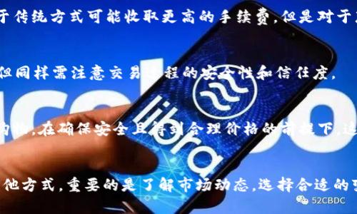    如何将TP钱包里的数字货币变现？ / 

 guanjianci  TP钱包，数字货币变现，区块链，数字资产管理 /guanjianci 

在数字货币蓬勃发展的今天，越来越多的人选择将资金投入到这个新兴的市场。而TP钱包作为一种便捷的数字资产管理工具，帮助用户安全存储并管理自己的数字货币。但随之而来的问题是，如何将这些存储在TP钱包中的币变现呢？在本文中，我们将针对这一问题进行详细探讨，同时分析相关的市场机制、步骤、以及可能出现的挑战与应对措施。

1. 什么是TP钱包？
TP钱包（Token Pocket）是一种多链数字钱包，支持多种数字货币的存储、管理和交易。用户可以通过TP钱包轻松地进行数字货币的买卖、转账以及参与区块链应用，此外，其还支持DApps（去中心化应用）及智能合约等功能。

TP钱包以其友好的用户界面、安全性和强大的功能受到广大投资者的青睐。在TP钱包中，用户不仅可以安全地保存比特币、以太坊等主要数字货币，还可以管理各种基于不同公链的代币。这些功能使得TP钱包成为一个功能全面的数字资产管理平台。

2. 如何将TP钱包中的数字货币变现？
将TP钱包中的数字货币变现，通常指的是将数字货币转换为法币（如人民币、美元等），或者通过交易所将其兑换成其他形式的资产。以下是实现这一过程的步骤：

h4步骤一：选择合适的交易所/h4
首先，用户需要选择一个可靠的数字货币交易所。这些交易所通常会提供交易法币与数字货币的功能。常见的交易所包括币安、火币、OKEx等用户可根据自己的需求选择合适的平台。选择交易所时，应该关注交易所的手续费、安全性、用户评价等因素。

h4步骤二：创建交易所账号并完成身份验证/h4
用户在选择好交易所后，需要在交易所创建一个账号。为了遵循反洗钱的相关法律法规，大多数交易所会要求用户进行身份验证。用户需要提供身份证件、地址证明等信息进行身份认证，完成认证后方可进行交易。

h4步骤三：将数字货币从TP钱包转入交易所/h4
完成身份认证后，用户需要将TP钱包中的数字货币转移到所选交易所。在交易所的资产管理界面中，找到“充值”或“存款”选项，生成相应的地址，然后在TP钱包中输入该地址进行转账。请务必确保地址的准确性，以避免资产损失。

h4步骤四：在交易所进行交易/h4
一旦数字货币成功转入交易所，用户即可在交易所进行交易，选择将其兑换成法币。用户可以选择市价单或限价单来进行交易。市价单可以快速成交，而限价单则可以设置更有利的成交价格。

h4步骤五：提取法币到个人银行账户/h4
完成交易后，用户所得的法币可以提取至个人银行账户。各交易所在法币提现时可能会收取一定的手续费，用户需要根据交易所的提款流程申请提现。一般情况下，提现请求会在1-3个工作日内处理完成。

3. 变现过程中可能遇到的问题
在变现过程中，用户可能会遇到以下几个问题：

h4问题一：交易所安全性问题/h4
数字货币交易所曾经发生过多起安全事件，用户资产安全堪忧。在选择交易所时，用户应仔细研究交易所的安全措施，如资产保险、用户双重身份验证等。此外，可以选择一些信誉良好的交易所，避免选择较为小型或不知名的平台。同时，用户在交易时也应保持警惕，避免被钓鱼网站或假冒交易所所骗。

h4问题二：交易手续费的影响/h4
交易所会收取一定的交易手续费，对于频繁交易的用户来说，这笔费用可能会累计起来，影响最终收益。用户需要仔细阅读交易所的费用说明，选择手续费相对低的交易所，并合理规划交易策略。此外，某些交易所可能会根据交易量或持仓的代币数量给予手续费折扣，用户可以根据自身情况选择。

h4问题三：法币提现的时间问题/h4
交易所的法币提现通常需要一定的处理时间，用户在提现时需考虑到账时间。一般情况下一般为1-3个工作日，但也可能因为工作日或系统异常等原因出现延迟。在进行提现时，用户应评估自己的资金需求，尽早进行申请，避免资金周转不灵。

h4问题四：市场波动风险/h4
数字货币市场波动性较大，价格在短时间内可发生剧烈波动，用户在变现时需考虑市场的走势，选择合适的时机进行交易。为了规避风险，用户可以提前设定止损和止盈策略，以降低潜在的亏损，并确保获得合理的收益。

4. 变现的其他方式
除了通过交易所变现，用户还可以通过其他方式实现TP钱包中的数字货币变现。例如：

h4方式一：点对点交易（P2P交易）/h4
用户可以选择参与点对点交易平台，直接与其他用户进行交易。在这种方式下，用户可以自行定价，灵活进行交易。P2P交易通常无需通过交易所，与买方直接沟通，可以更好地保护隐私。然而，用户在进行P2P交易时，需仔细甄别对方的身份，避免上当受骗。

h4方式二：支付服务提供商/h4
某些支付服务平台允许用户直接使用数字货币进行消费，比如Gift Card、Visa卡等。用户可以直接通过这些平台实现数字货币的消费变现。虽然相较于传统方式可能收取更高的手续费，但是对于那些需要快速变现的用户来说，具有很高的便捷性。

h4方式三：线下交易/h4
在某些情况下，用户可以选择与朋友、家人或熟人进行线下交易，通过现金方式进行结算。这种方式的优点是灵活快捷，并可在一定程度上降低手续费，但同样需注意交易过程的安全性和信任度。

h4方式四：服务或产品交易/h4
用户还可以利用自己拥有的数字货币进行服务或产品的交易。例如，某些商家会接受数字货币作为付款方式，用户可以使用TP钱包里的数字货币进行购物。在确保安全且得到合理价格的前提下，这也是一种变现方式。

总结
将TP钱包中的数字货币变现虽然过程繁杂，但掌握正确的方法以及注意潜在的风险，用户就能顺利实现资产变现。无论是选择交易所、P2P交易，还是其他方式，重要的是了解市场动态，选择合适的变现渠道，以此获取最佳的利润。希望本文能帮助到那些希望将TP钱包中的币变现的用户，顺利实现财富增值。