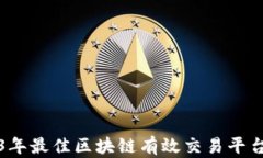 2023年最佳区块链有效交易