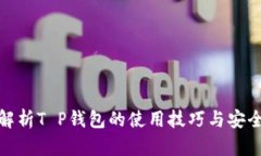 全面解析T P钱包的使用技