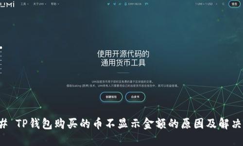 ### TP钱包购买的币不显示金额的原因及解决方案