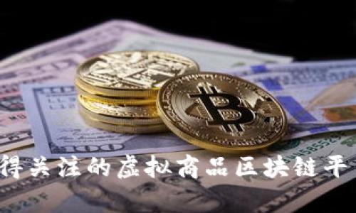 2023年最值得关注的虚拟商品区块链平台排名与分析