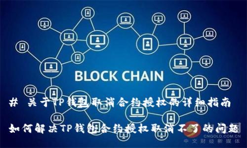 # 关于TP钱包取消合约授权的详细指南

如何解决TP钱包合约授权取消不了的问题