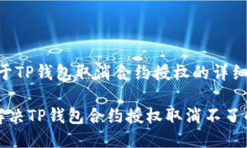# 关于TP钱包取消合约授权的详细指南

如何解决TP钱包合约授权取消不了的问题