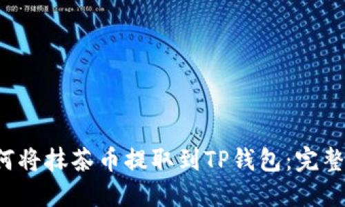  如何将抹茶币提取到TP钱包：完整指南