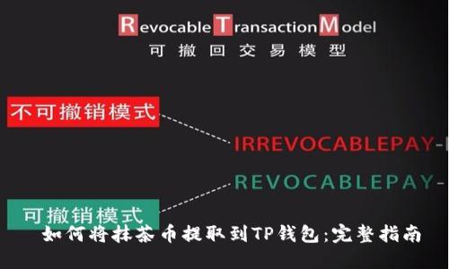  如何将抹茶币提取到TP钱包：完整指南