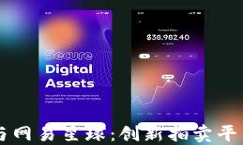 
区块链与网易星球：创新拍卖平台的未来