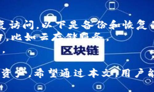   如何在电脑上操作TP钱包：全面指南 / 

 guanjianci TP钱包, 电脑操作, 加密货币, 钱包使用 /guanjianci 

在当今的数字经济时代，加密货币日益受到关注，TP钱包作为一种流行的加密货币钱包，提供了安全、便捷的交易体验。虽然TP钱包的操作大多基于手机应用程序，但很多用户仍希望在电脑上进行操作。本篇文章将系统介绍如何在电脑上操作TP钱包，确保用户能够熟悉并安全地管理自己的数字资产。

一、什么是TP钱包？
TP钱包是一个多功能的加密资产管理工具，支持多种主流加密货币的存储、交易和管理。与其它加密钱包相比，TP钱包以其用户友好的界面、安全的私钥管理和高效的交易速度而受到用户的喜爱。TP钱包支持以太坊、比特币、链上代币等多种数字资产，用户可以方便地进行转账、收款及交易。

二、TP钱包的优势
使用TP钱包进行加密货币管理有许多优势：
ul
    listrong安全性：/strongTP钱包强调用户资产的安全，采用多重加密技术保护用户的私钥，用户可选择是否将私钥保存在设备上或离线保存。/li
    listrong多币种支持：/strong支持不同类型的数字货币，用户能够在一个平台上管理多个钱包，避免了频繁切换不同钱包的烦恼。/li
    listrong用户友好：/strong界面简单清晰，即使是新手用户也能快速上手，方便进行各类交易。/li
/ul

三、如何在电脑上下载和安装TP钱包
虽然TP钱包的主要使用是在移动端app，但用户仍可以在电脑上使用某些在线服务或桌面客户端。以下是进行下载与安装的步骤：

ol
    listrong访问官方网站：/strong首先，在浏览器中搜索“TP钱包”，并访问其官方网站。确保是官方渠道，以免下载到不安全的软件。/li
    listrong下载钱包：/strong在官网上查找下载链接，通常会提供不同平台的下载选项。选择适合你操作系统的版本，比如Windows或Mac。/li
    listrong安装程序：/strong下载完成后，运行安装程序，按照提示完成安装。/li
    listrong创建或导入钱包：/strong首次使用时，你需要创建一个新钱包或者导入已有的钱包。确保妥善保管你的助记词和私钥，这些是你访问资金的唯一凭证。/li
/ol

四、在电脑上使用TP钱包的基本操作
一旦成功安装TP钱包，用户就可以开始进行以下基本操作：

h41. 创建新钱包/h4
打开TP钱包应用后，选择“创建新钱包”，根据提示设置安全密码，并且妥善记录生成的助记词。助记词是恢复钱包的重要信息，请务必妥善保管。

h42. 导入已有钱包/h4
如果你已经在手机上创建了TP钱包，可以通过导入助记词或者私钥的方式在电脑上访问。请确保该过程在安全的环境中进行，避免信息泄露。

h43. 查看余额/h4
在TP钱包主页面，可以清晰地查看各个币种的余额。点击对应币种，可以看到详细的交易历史记录以及当前市场价格。

h44. 发送和接收加密货币/h4
发送加密货币时，用户需输入对方的地址和转账金额，并根据提示确认交易。在接收加密货币时，可以分享你的钱包地址，或者通过生成二维码的方式便捷接收。

h45. 参与交易/h4
TP钱包支持多种交易方式，用户可以选择在钱包内直接交易，或者通过连接不同的交易平台进行操作。使用内置的DApp功能，用户可以轻松参与DeFi项目、抵押借款等。

五、常见问题解答
在使用TP钱包过程中，用户可能会遇到一些常见问题，以下是针对这些问题的详细解答。

h4问题1：如何保障TP钱包的安全？/h4
在数字货币的世界中，安全性至关重要。用户可以通过以下方式提高TP钱包的安全性：
ul
    listrong使用强密码：/strong设置复杂且独特的密码，避免使用简单且易于猜测的密码。/li
    listrong启用双重认证：/strong如果TP钱包支持双重认证功能，务必启用，以增加额外的安全层。/li
    listrong定期备份钱包：/strong定期将钱包的助记词和私钥备份到安全的地方，比如外部硬盘或纸质记录。/li
    listrong保持软件更新：/strong确保TP钱包始终处于最新版本，以获得最新的安全修复和功能。/li
/ul

h4问题2：TP钱包支持哪些加密货币？/h4
TP钱包支持多种主流加密货币，其中包括：
ul
    li比特币（BTC）/li
    li以太坊（ETH）/li
    li波场（TRX）/li
    li莱特币（LTC）/li
/ul
用户可以在TP钱包内存储这些币种，并进行转账和交易。需要注意的是，某些特定的代币可能需要在应用内单独添加。

h4问题3：如何处理TP钱包中的异常情况？/h4
在使用TP钱包时，有时可能会遇到一些异常情况，例如交易失败或无法接收资金等，这时可以采取以下措施：
ul
    listrong检查网络连接：/strong确保电脑与互联网连接正常，交易需要在稳定的网络环境下完成。/li
    listrong校准交易信息：/strong再次确认交易的地址和金额，避免因输入错误造成的资金损失。/li
    listrong联系客服支持：/strong如若问题仍然无法解决，用户可以通过TP钱包的官方渠道联系客户支持，获取专业的协助。/li
/ul

h4问题4：TP钱包如何备份和恢复？/h4
备份和恢复是确保用户资金安全的关键步骤。用户在创建钱包时，会收到一组助记词，正确备份此助记词可以在钱包丢失或被删除时恢复访问。以下是备份和恢复的步骤：
strong备份：/strong通过将助记词写在纸上并存放在安全的地方，或将其保存在安全的电子设备上。不要将助记词保存在不安全的地方，比如云存储服务。
strong恢复：/strong当需要恢复钱包时，用户只需在TP钱包登录页面选择“导入钱包”，然后输入助记词，按提示完成操作，便可成功恢复。

总结来说，TP钱包的电脑操作虽较常见的手机操作会略显复杂，但只要用户遵循正规流程，并重视安全管理，便能够轻松管理自己的加密资产。希望通过本文，用户能对在电脑上操作TP钱包有更深入的理解，进而安全、自信地进行数字货币交易。