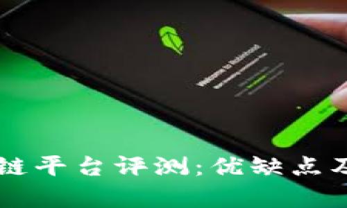 有赚区块链平台评测：优缺点及前景分析