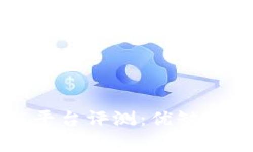 有赚区块链平台评测：优缺点及前景分析