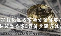 kuaijieTP钱包改名字的方法