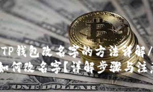 kuaijieTP钱包改名字的方法详解/kuaijie
TP钱包如何改名字？详解步骤与注意事项