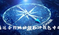 如何通过合约地址领取T