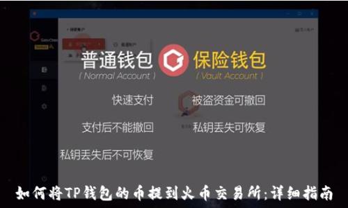 如何将TP钱包的币提到火币交易所:详细指南