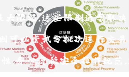   如何将TP钱包中的币兑换成USDT？ / 
 guanjianci TP钱包, USDT, 数字货币, 钱包兑换 /guanjianci 

随着数字货币的快速发展，越来越多的人开始关注如何管理和交换他们的虚拟资产。在这一过程中，TP钱包作为一种流行的数字货币钱包，提供了便捷的服务，使用户能够随时随地管理他们的数字资产。本文将深入探讨如何将TP钱包中的币换成USDT，包括相关的技术步骤、常见问题及其解决方案。我们将详细介绍这个过程，并回答用户可能遇到的四个主要问题。

一、TP钱包简介
TP钱包是一款广受欢迎的数字货币钱包，支持多种类型的币种和token。它的用户界面友好，功能丰富，使得即使是新手用户也能迅速上手。TP钱包不仅支持存储、发送、接收各种数字资产，还允许用户直接在钱包中进行交易和兑换。由于TP钱包的去中心化特性，用户拥有对自己资产的完全控制权，这也是它受到用户欢迎的原因之一。

为了将TP钱包里的币兑换成USDT，用户需要了解一些基本的步骤和注意事项。USDT（Tether）是一种流行的稳定币，其价值与美元挂钩，使得它在交易和资产管理中扮演了重要角色。很多用户希望将其持有的其他币种转换为USDT，以便于稳定资产价值，减少市场波动带来的风险。

二、兑换流程
将TP钱包中的币兑换成USDT的过程相对简单，主要分为以下几个步骤：

h41. 下载并安装TP钱包/h4
如果你还没有TP钱包，首先需要在应用商店下载安装该应用。无论你是iOS用户还是Android用户，都可以轻松找到相应的下载链接并完成安装。安装后，按照提示创建一个新钱包，确保将助记词和私钥妥善保管，以保障资产安全。

h42. 登录TP钱包/h4
打开TP钱包应用后，使用你的钱包密钥或二维码进行登录。这一步非常重要，请确认你的登录信息的准确性，以确保钱包可以正常访问。

h43. 存入币种/h4
在进行兑换之前，你需要确保钱包里有你想要兑换的币种。如果你的TP钱包中还没有相应币种，请通过交易所或其他渠道将所需币种充值到TP钱包中。你可以通过点击“接收”按钮，查看你的钱包地址，以便将资产发送到TP钱包中。

h44. 找到兑换功能/h4
在TP钱包的主页面，寻找“交易”或“兑换”功能。不同版本的TP钱包可能会略有不同，但通常会有一个显眼的“交易”或“兑换”选项，这里是你进行资产交换的地方。

h45. 选择兑换币种/h4
在兑换页面，选择你希望兑换的币种和USDT作为目标币种。系统会显示当前的兑换汇率，可以帮助你了解每种币的当前市场价值。

h46. 确定兑换数量/h4
输入你希望兑换的数量，确保选择的数量在你账户余额范围内。系统会自动计算出你将获得的USDT数量。如果确认无误，即可点击“确认兑换”按钮。

h47. 完成交易/h4
系统将在确认交易后处理你的请求。这一过程可能会依赖于网络拥堵情况，一般来说，交易会在几分钟内完成。完成之后，你将在TP钱包中看到相应的USDT余额。

三、注意事项
在将TP钱包中的币兑换成USDT的过程中，有几个问题需要特别关注：

h41. 交易手续费/h4
TP钱包在进行资产兑换时，可能会涉及到交易手续费。不同的币种和交易对可能会有不同的手续费标准，因此在交易之前，你需要确认这一点，以免最终获得的USDT数量少于预期。

h42. 安全性/h4
确保在安全的网络环境下进行交易，避免在公共Wi-Fi下输入私人信息，以防信息被黑客窃取。同时，定期更新你的TP钱包应用，以避免安全漏洞。

h43. 兑换时机/h4
由于数字货币的价格波动频繁，建议用户关注市场行情，选择适当的兑换时机进行交易。可以使用一些市场趋势分析工具，帮助掌握最佳交易时机。

h44. 官方渠道/h4
在使用TP钱包进行兑换时，一定要确保是通过官方的渠道和功能进行操作，避免因使用未经认证的第三方服务而导致资产损失。

四、常见问题解答
在进行TP钱包兑换USDT时，用户可能会遇到一些问题。以下是四个相关问题的详细解答：

h41. 如果兑换后没有收到USDT怎么办？/h4
如果你在兑换后没有及时看到USDT到账，首先确认一下TP钱包的交易记录，查看该交易的状态。如果显示交易成功，但余额仍未更新，你可以尝试以下步骤：

首先，确认网络状态，有时由于网络延迟导致信息未同步。你可以切换到其他网络环境，例如从Wi-Fi切换到移动数据，看看是否可以更新余额。当所有网络信息显示正常后，等待几分钟查看余额是否更新。

如果该问题仍然存在，建议联系客服支持，提供交易的具体信息，例如交易ID和时间，便于他们进行查询和处理。同时，确保在操作过程中保留好相关的交易记录，以便调查或解决问题时使用。

如果你使用的是交易所进行的兑换，也可以直接联系交易所的客服，说明情况。通常情况下，交易所会有专门的客户支持团队来协助用户解决问题。

h42. 兑换的币种有哪些限制？/h4
TP钱包支持多种数字货币的兑换，但是不同币种之间可能会有兑换限制。这些限制通常由市场供需关系、币种流通性、以及交易对的流行程度等因素决定。在兑换前，建议用户查看TP钱包的相关公告或说明，确认你希望兑换的币种是否支持与USDT的直接兑换。

有时候，某些小众币种可能没有与USDT的直接交易对，这时你可以将这些币种先兑换成其他主流币（如BTC或ETH），再进行BTC或ETH与USDT的兑换。此外，了解这些限制的另一个好方法是关注数字货币社区，看看其他用户的交流与反馈。

h43. 如何提高TP钱包的安全性？/h4
作为数字资产的管理工具，TP钱包的安全性至关重要。为了提高钱包的安全性，用户可以采取以下措施：

第一，使用强密码保护钱包，避免使用简单的数字组合。确保密码至少由字母、小写字母、数字和特殊字符组成，且涵盖一定长度；

第二，启用二步验证功能（如果TP钱包支持）。这样，即便密码泄露，也能通过另一种方式验证身份增加安全性；

第三，定期备份助记词和私钥，确保在设备丢失或损坏的情况下能找回钱包。备份时，建议将其存放在安全的地方，切勿轻易公开；

最后，定期更新钱包应用程序，保持在最新的版本上，以利用最新的安全防护措施。

h44. 在TP钱包中我可以兑换多少USDT？/h4
用户在TP钱包中能够兑换多少USDT取决于多种因素。首先是你的账户余额，只有在你钱包中拥有的币种足以支持兑换时，才能进行兑换。此外，还需考虑交易的最低和最大限额，这些限制通常取决于TP钱包的用户协议和市场流动性；

此外，市场行情也会影响你最终能兑换的数量。由于数字资产市场价格变动频繁，建议在交易前对市场行情进行分析，选择最佳的交易时机。如果你希望兑换大量USDT，则可以尝试分批次进行交易，以降低风险和可能的手续费影响。

总而言之，将TP钱包中的币兑换成USDT是一个简单而方便的过程。在拥有必要的信息和步骤后，用户可以轻松地管理他们的数字资产，确保其在市场中的流动性和安全性。务必遵循安全操作规范，定期检查你的钱包状态，以实现更好的资产管理。