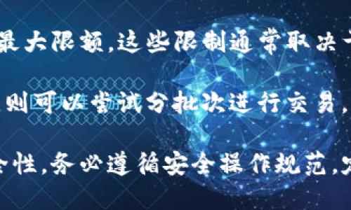   如何将TP钱包中的币兑换成USDT？ / 
 guanjianci TP钱包, USDT, 数字货币, 钱包兑换 /guanjianci 

随着数字货币的快速发展，越来越多的人开始关注如何管理和交换他们的虚拟资产。在这一过程中，TP钱包作为一种流行的数字货币钱包，提供了便捷的服务，使用户能够随时随地管理他们的数字资产。本文将深入探讨如何将TP钱包中的币换成USDT，包括相关的技术步骤、常见问题及其解决方案。我们将详细介绍这个过程，并回答用户可能遇到的四个主要问题。

一、TP钱包简介
TP钱包是一款广受欢迎的数字货币钱包，支持多种类型的币种和token。它的用户界面友好，功能丰富，使得即使是新手用户也能迅速上手。TP钱包不仅支持存储、发送、接收各种数字资产，还允许用户直接在钱包中进行交易和兑换。由于TP钱包的去中心化特性，用户拥有对自己资产的完全控制权，这也是它受到用户欢迎的原因之一。

为了将TP钱包里的币兑换成USDT，用户需要了解一些基本的步骤和注意事项。USDT（Tether）是一种流行的稳定币，其价值与美元挂钩，使得它在交易和资产管理中扮演了重要角色。很多用户希望将其持有的其他币种转换为USDT，以便于稳定资产价值，减少市场波动带来的风险。

二、兑换流程
将TP钱包中的币兑换成USDT的过程相对简单，主要分为以下几个步骤：

h41. 下载并安装TP钱包/h4
如果你还没有TP钱包，首先需要在应用商店下载安装该应用。无论你是iOS用户还是Android用户，都可以轻松找到相应的下载链接并完成安装。安装后，按照提示创建一个新钱包，确保将助记词和私钥妥善保管，以保障资产安全。

h42. 登录TP钱包/h4
打开TP钱包应用后，使用你的钱包密钥或二维码进行登录。这一步非常重要，请确认你的登录信息的准确性，以确保钱包可以正常访问。

h43. 存入币种/h4
在进行兑换之前，你需要确保钱包里有你想要兑换的币种。如果你的TP钱包中还没有相应币种，请通过交易所或其他渠道将所需币种充值到TP钱包中。你可以通过点击“接收”按钮，查看你的钱包地址，以便将资产发送到TP钱包中。

h44. 找到兑换功能/h4
在TP钱包的主页面，寻找“交易”或“兑换”功能。不同版本的TP钱包可能会略有不同，但通常会有一个显眼的“交易”或“兑换”选项，这里是你进行资产交换的地方。

h45. 选择兑换币种/h4
在兑换页面，选择你希望兑换的币种和USDT作为目标币种。系统会显示当前的兑换汇率，可以帮助你了解每种币的当前市场价值。

h46. 确定兑换数量/h4
输入你希望兑换的数量，确保选择的数量在你账户余额范围内。系统会自动计算出你将获得的USDT数量。如果确认无误，即可点击“确认兑换”按钮。

h47. 完成交易/h4
系统将在确认交易后处理你的请求。这一过程可能会依赖于网络拥堵情况，一般来说，交易会在几分钟内完成。完成之后，你将在TP钱包中看到相应的USDT余额。

三、注意事项
在将TP钱包中的币兑换成USDT的过程中，有几个问题需要特别关注：

h41. 交易手续费/h4
TP钱包在进行资产兑换时，可能会涉及到交易手续费。不同的币种和交易对可能会有不同的手续费标准，因此在交易之前，你需要确认这一点，以免最终获得的USDT数量少于预期。

h42. 安全性/h4
确保在安全的网络环境下进行交易，避免在公共Wi-Fi下输入私人信息，以防信息被黑客窃取。同时，定期更新你的TP钱包应用，以避免安全漏洞。

h43. 兑换时机/h4
由于数字货币的价格波动频繁，建议用户关注市场行情，选择适当的兑换时机进行交易。可以使用一些市场趋势分析工具，帮助掌握最佳交易时机。

h44. 官方渠道/h4
在使用TP钱包进行兑换时，一定要确保是通过官方的渠道和功能进行操作，避免因使用未经认证的第三方服务而导致资产损失。

四、常见问题解答
在进行TP钱包兑换USDT时，用户可能会遇到一些问题。以下是四个相关问题的详细解答：

h41. 如果兑换后没有收到USDT怎么办？/h4
如果你在兑换后没有及时看到USDT到账，首先确认一下TP钱包的交易记录，查看该交易的状态。如果显示交易成功，但余额仍未更新，你可以尝试以下步骤：

首先，确认网络状态，有时由于网络延迟导致信息未同步。你可以切换到其他网络环境，例如从Wi-Fi切换到移动数据，看看是否可以更新余额。当所有网络信息显示正常后，等待几分钟查看余额是否更新。

如果该问题仍然存在，建议联系客服支持，提供交易的具体信息，例如交易ID和时间，便于他们进行查询和处理。同时，确保在操作过程中保留好相关的交易记录，以便调查或解决问题时使用。

如果你使用的是交易所进行的兑换，也可以直接联系交易所的客服，说明情况。通常情况下，交易所会有专门的客户支持团队来协助用户解决问题。

h42. 兑换的币种有哪些限制？/h4
TP钱包支持多种数字货币的兑换，但是不同币种之间可能会有兑换限制。这些限制通常由市场供需关系、币种流通性、以及交易对的流行程度等因素决定。在兑换前，建议用户查看TP钱包的相关公告或说明，确认你希望兑换的币种是否支持与USDT的直接兑换。

有时候，某些小众币种可能没有与USDT的直接交易对，这时你可以将这些币种先兑换成其他主流币（如BTC或ETH），再进行BTC或ETH与USDT的兑换。此外，了解这些限制的另一个好方法是关注数字货币社区，看看其他用户的交流与反馈。

h43. 如何提高TP钱包的安全性？/h4
作为数字资产的管理工具，TP钱包的安全性至关重要。为了提高钱包的安全性，用户可以采取以下措施：

第一，使用强密码保护钱包，避免使用简单的数字组合。确保密码至少由字母、小写字母、数字和特殊字符组成，且涵盖一定长度；

第二，启用二步验证功能（如果TP钱包支持）。这样，即便密码泄露，也能通过另一种方式验证身份增加安全性；

第三，定期备份助记词和私钥，确保在设备丢失或损坏的情况下能找回钱包。备份时，建议将其存放在安全的地方，切勿轻易公开；

最后，定期更新钱包应用程序，保持在最新的版本上，以利用最新的安全防护措施。

h44. 在TP钱包中我可以兑换多少USDT？/h4
用户在TP钱包中能够兑换多少USDT取决于多种因素。首先是你的账户余额，只有在你钱包中拥有的币种足以支持兑换时，才能进行兑换。此外，还需考虑交易的最低和最大限额，这些限制通常取决于TP钱包的用户协议和市场流动性；

此外，市场行情也会影响你最终能兑换的数量。由于数字资产市场价格变动频繁，建议在交易前对市场行情进行分析，选择最佳的交易时机。如果你希望兑换大量USDT，则可以尝试分批次进行交易，以降低风险和可能的手续费影响。

总而言之，将TP钱包中的币兑换成USDT是一个简单而方便的过程。在拥有必要的信息和步骤后，用户可以轻松地管理他们的数字资产，确保其在市场中的流动性和安全性。务必遵循安全操作规范，定期检查你的钱包状态，以实现更好的资产管理。