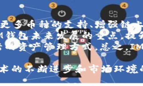 IM钱包APP：全面解析去中心化数字资产管理工具

IM钱包, 数字资产, 去中心化钱包, 加密货币/guanjianci

在区块链技术快速发展的今天，去中心化钱包逐渐成为数字资产管理的重要工具。其中，IM钱包APP作为一款新兴的数字钱包，凭借其安全性、便捷性和多功能性受到越来越多用户的青睐。本文将全面解析IM钱包APP的特点、功能和使用方法，同时探讨用户在使用过程中可能遇到的问题。

IM钱包APP概述
IM钱包APP是一个集成多种数字资产存储和管理功能的去中心化钱包，允许用户自行掌控私钥和资产。它支持多种主流加密货币，用户可以轻松进行发送、接收和交易操作。此外，IM钱包还提供了安全的备份功能和用户友好的界面，旨在提高用户使用数字资产的便利性和安全性。

IM钱包的核心功能
IM钱包APP的核心功能包括数字资产管理、去中心化交易、资产交换、实时行情监控、以及安全的备份和恢复机制。用户可以在一个平台上管理多种类型的数字资产，简化了资产管理的流程。
具体来说，IM钱包支持比特币、以太坊和其他多种主流加密货币的存储和交易。同时，去中心化的设计意味着用户的私钥完全掌控在自己的手中，降低了被黑客攻击的风险。

IM钱包的安全性
安全性是数字钱包最重要的特性之一，IM钱包采用了多重安全措施，包括加密存储、冷钱包管理、以及双因素认证等。用户在创建钱包时，会生成高强度的密码和私钥，确保资产的安全性。
此外，IM钱包定期进行安全更新，以防止潜在的威胁。用户还可以通过定期更改密码和启用双因素认证来进一步提高账户的安全性。

IM钱包的用户体验
IM钱包APP致力于提供直观友好的用户体验。无论是新手还是经验丰富的用户，都可以在简洁的界面上快速找到所需的功能。通过简便的步骤，用户可以轻松进行充值、提现和交易。
用户界面设计清晰，所有操作都可以在几个点击内完成，大大降低了用户的学习曲线。同时，IM钱包也提供了高效的客服支持，帮助用户解决在使用过程中所遇到的问题。

IM钱包的优势与劣势
IM钱包有什么明显的优势呢？首先，作为去中心化钱包，IM钱包为用户提供了完全的资产控制权，避免了集中式平台带来的信用风险。其次，IM钱包的多种资产支持功能让用户可以在一个平台上管理多个币种，其次，其安全性和用户友好的界面使得用户感到安心和便捷。
然而，IM钱包也有其不足之处，例如对于新手用户而言，去中心化钱包的操作和管理可能会存在不小的挑战。此外，市场上竞争激烈，IM钱包如何在差异化和广泛用户中脱颖而出仍是一个挑战。

常见相关问题

1. 如何安全地使用IM钱包APP？
要安全地使用IM钱包APP，用户需遵循一些基本的安全实践。首先，确保下载应用程序时选择官方网站，避免通过不但可靠的第三方网站下载。其次，用户在创建钱包时应生成一个强且独特的密码，同时妥善保管好私钥和恢复短语。
此外，定期备份钱包并在多个安全位置存储备份是至关重要的。用户还应及时更新应用程序，以确保应用中包含最新的安全补丁。为增强安全性，开启双因素认证是一个有效的防范措施，可以避免未授权访问。
在使用过程中，用户应保持警惕，不应轻信任何第三方的帮助和建议，尤其是在需要提供私钥或密码的情况下。如果遇到任何可疑活动，应立即更改密码并联系钱包客服。

2. IM钱包支持哪些加密货币？
IM钱包APP支持的加密货币种类繁多，通常包括比特币、以太坊、莱特币、瑞波币等主流数字货币，以及部分较小的山寨币。这一广泛支持的货币种类，使得用户可以在同一平台上进行多样化的数字资产投资。
用户在选择IM钱包时，可以根据自己持有或关注的加密货币进行合理评估。值得注意的是，钱包支持的具体币种可能会随着更新而变化，用户应关注应用程序的最新版本及更新公告。
此外，IM钱包的资产交换功能使得用户能够在钱包内实现不同币种之间的即时兑换，增强了资产的流动性和管理的便捷性。通过这一功能，用户在资产配置和交易策略上拥有更大的灵活性。

3. 如何进行IM钱包的备份和恢复？
备份和恢复IM钱包是保障资产安全的重要步骤。用户在创建钱包时，会收到一组恢复短语，通常由12个或24个单词组成，用户需要将其安全保存。此外，一旦设定密码和安全措施，用户应定期备份他们的资产。
在使用IM钱包的过程中，用户可以在“设置”选项找到“备份”功能，按照系统提示将恢复短语或私钥保存到安全位置。一旦用户需要恢复钱包，只需打开APP，进入“恢复钱包”选项，输入存有恢复短语的账号即可在线恢复。
备份文件须存放在安全的地方，切勿暴露于网络上，避免因信息泄露而导致资金损失。确保定期检查备份的有效性，关心钱包的安全动态，以应对潜在风险。

4. IM钱包的未来发展趋势如何？
随着加密货币市场的不断发展，IM钱包将面临更大的机遇和挑战。未来，IM钱包可能会在技术和功能上继续进行创新，比如扩展对更多币种的支持、增强链上交互功能、以及提供更多的金融服务产品。
此外，随着用户对安全性和隐私性的关注日益提升，IM钱包需不断加强其安全架构，确保用户的资产安全。同时，用户体验也将是IM钱包未来发展的重点，提升界面的友好度和交易的便捷性尤为重要。
区块链技术本身也在不断进步，IM钱包可以利用新兴技术例如Layer 2解决方案、跨链技术和智能合约来增强其功能，提供更灵活的资产管理方式。总之，IM钱包的角色将随着行业的发展而不断演变，为用户提供更全面、可靠的数字资产管理服务。

总结起来，IM钱包APP在数字资产管理领域展现了良好的发展潜力，能够满足用户对安全性、便捷性和多样性的需求。未来，随着技术的不断进步和市场环境的变化，IM钱包仍需不断其功能和用户服务，以保持竞争力和市场优势。