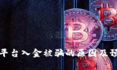 区块链平台入金被骗的原