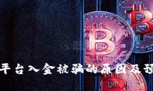 区块链平台入金被骗的原因及预防措施