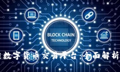 AIST区块链数字货币交易平台：全面解析与投资指南