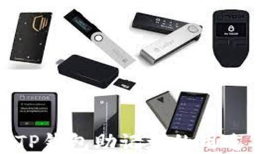 
深入解读TP钱包助记词的用途与重要性