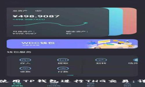 : 如何使用TP钱包进行THG交易：详尽指南