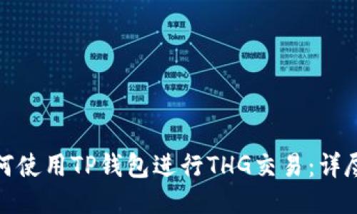 : 如何使用TP钱包进行THG交易：详尽指南