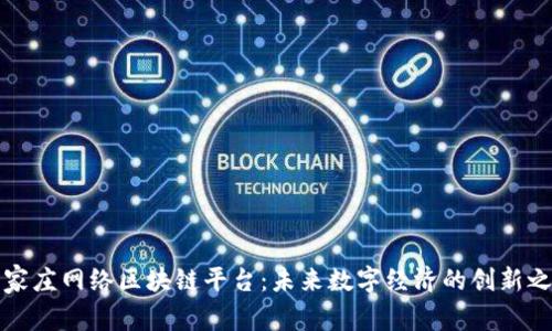 石家庄网络区块链平台：未来数字经济的创新之路