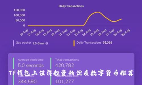 TP钱包上值得投资的优质数字货币推荐