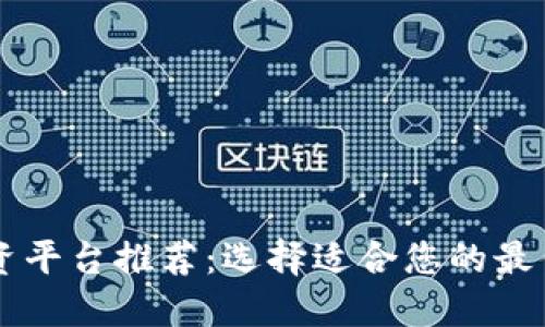 区块链投资平台推荐：选择适合您的最佳投资方式