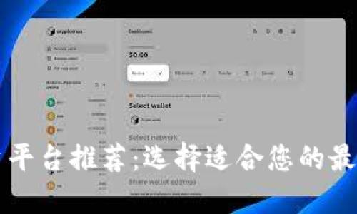 区块链投资平台推荐：选择适合您的最佳投资方式