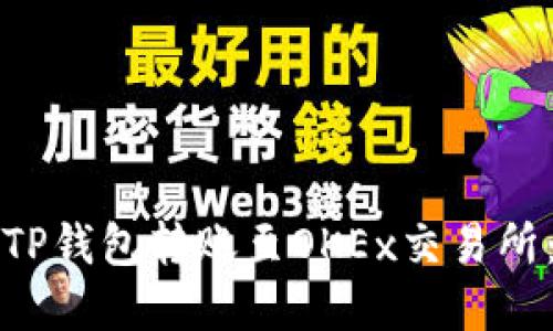 如何通过TP钱包转账至OKEx交易所：完整指南
