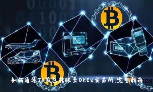 如何通过TP钱包转账至OKEx交易所：完整指南