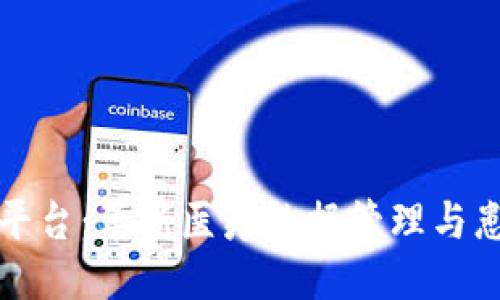 思考一个的


医院区块链平台：革新医疗数据管理与患者隐私保护