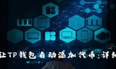 如何让TP钱包自动添加代币