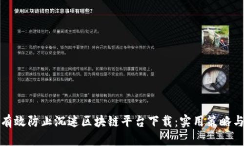 如何有效防止沉迷区块链平台下载：实用策略与建议