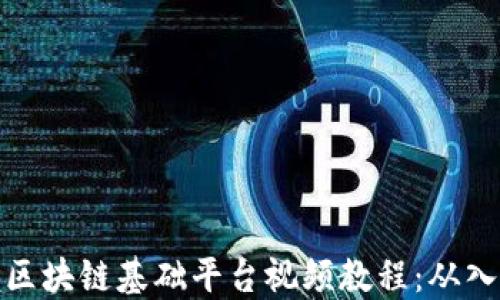 
全面掌握区块链基础平台视频教程：从入门到精通