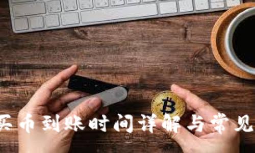 :
t p钱包买币到账时间详解与常见问题解析