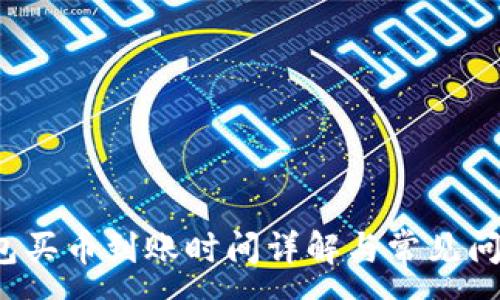 :
t p钱包买币到账时间详解与常见问题解析