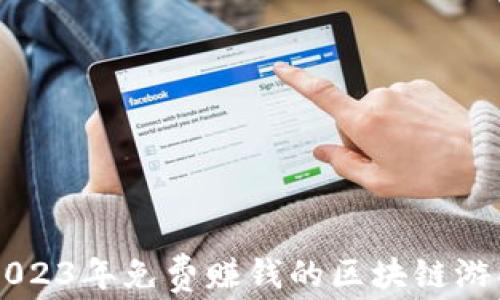 
揭秘2023年免费赚钱的区块链游戏平台