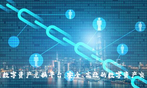 ZNN区块链数字资产兑换平台：安全、高效的数字资产交易解决方案