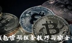   TP钱包密码组合技巧与安