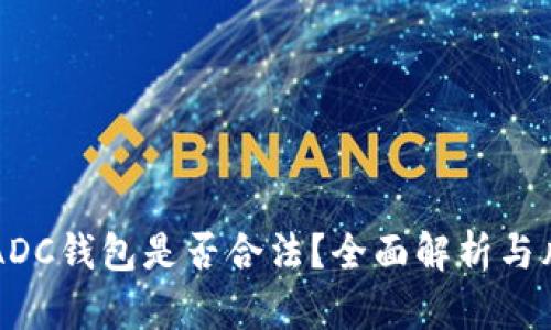 区块链ADC钱包是否合法？全面解析与风险评估