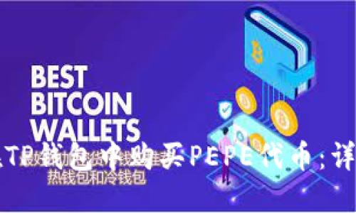 如何在TP钱包中购买PEPE代币：详细指南