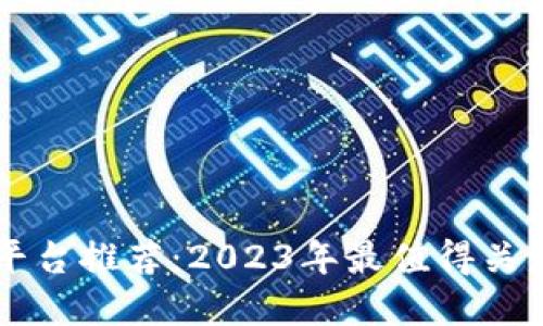 思考一个的

区块链网络平台推荐：2023年最值得关注的有效平台