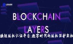 区块链版权认证平台：数