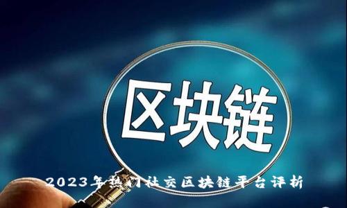 2023年热门社交区块链平台评析